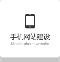 手机网站建设
