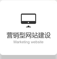 营销型网站建设